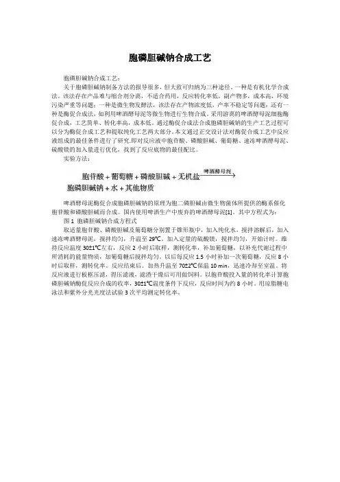 胞磷胆碱钠合成工艺