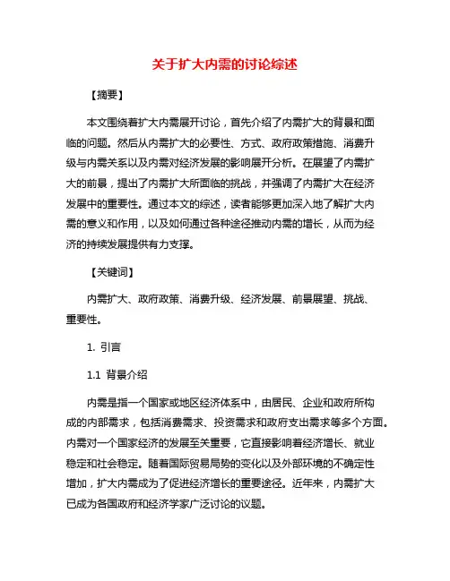 关于扩大内需的讨论综述