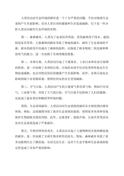 七年级生物分析人类活动破坏生态环境的实例