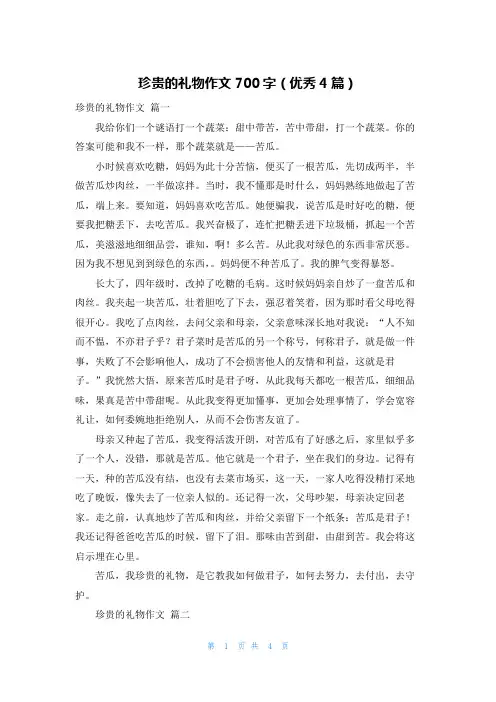 珍贵的礼物作文700字(优秀4篇)