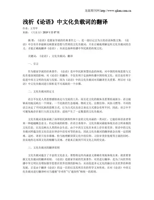 浅析《论语》中文化负载词的翻译