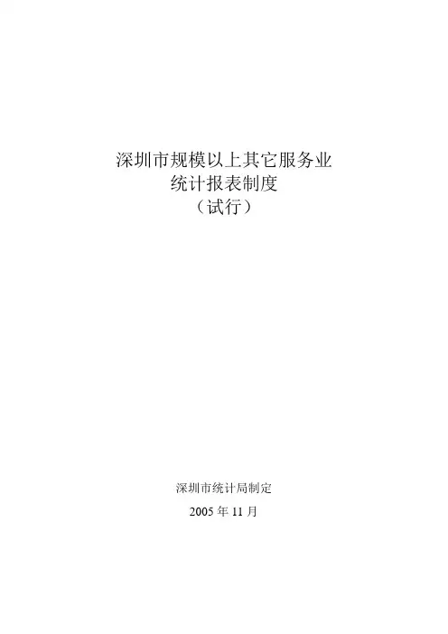 深圳市规模以上其它服务业