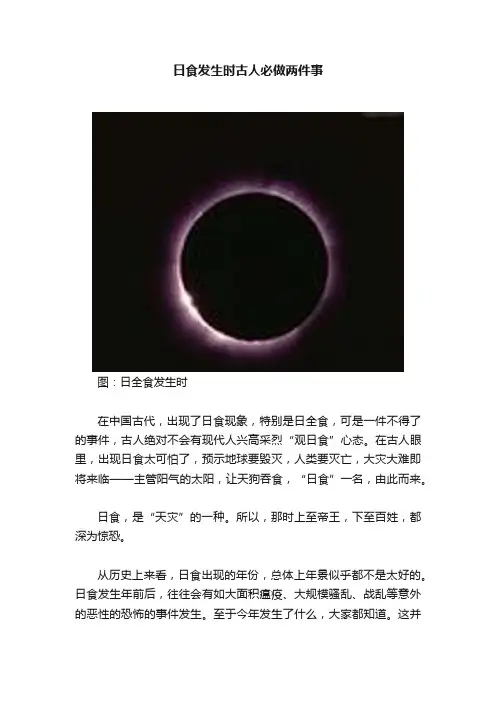 日食发生时古人必做两件事