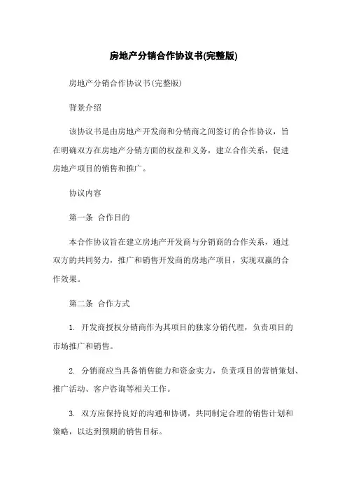 房地产分销合作协议书(完整版)