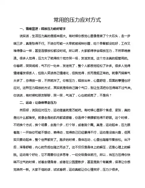 常用的压力应对方式