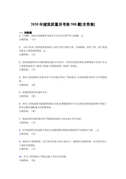 最新版精编2020年建筑质量员考核考试复习题库588题(含答案)