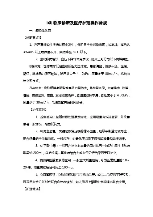 医院ICU临床诊断及医疗护理操作常规