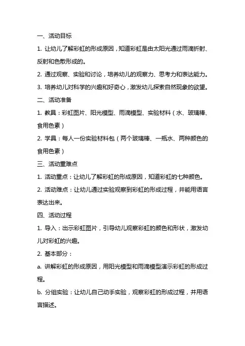 大班科学活动《彩虹的形成》教案