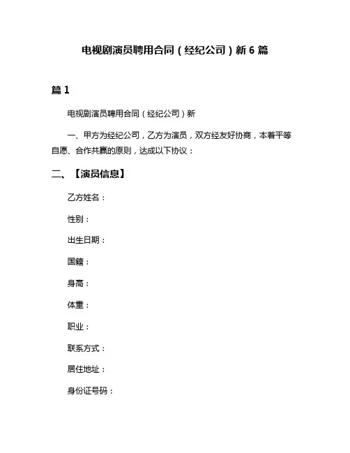 电视剧演员聘用合同(经纪公司)新6篇