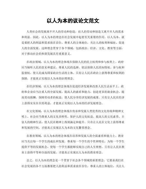 以人为本的议论文范文