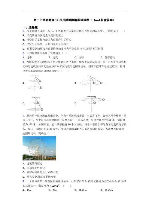 高一上学期物理12月月质量检测考试试卷( Word版含答案)