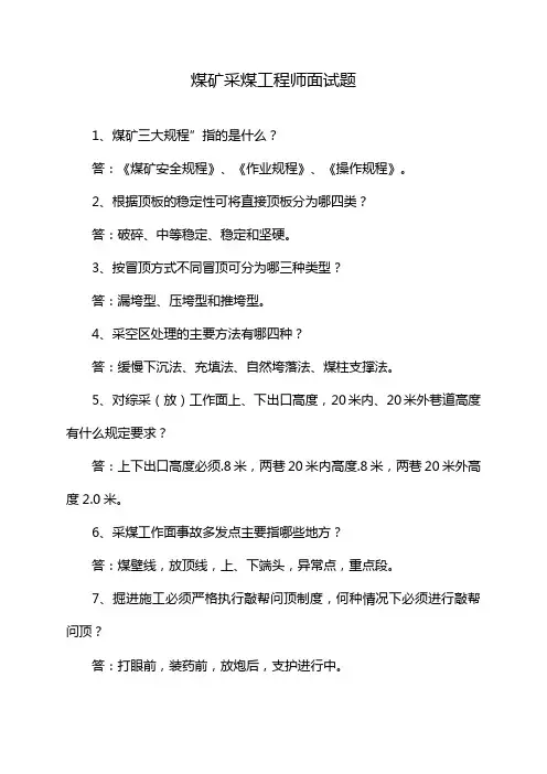 煤矿采煤工程师面试题