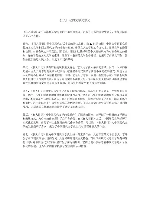 狂人日记的文学史意义