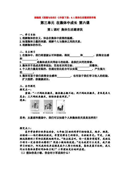 部编版《道德与法治》七年级下册：6.1集体生活邀请我学案