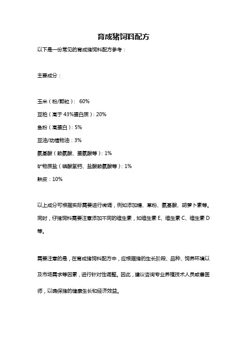 育成猪饲料配方