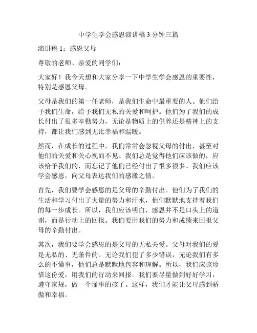 中学生学会感恩演讲稿3分钟三篇