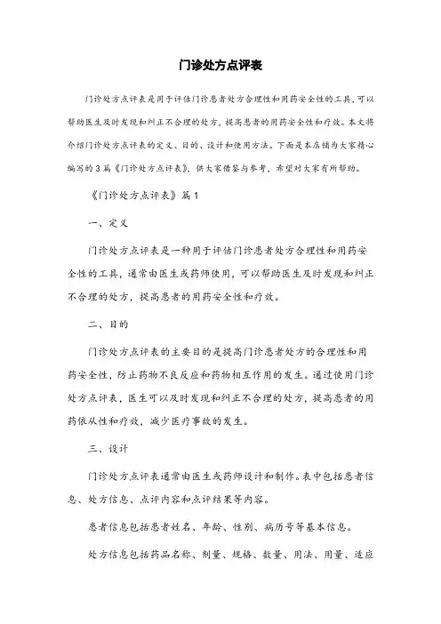 门诊处方点评表