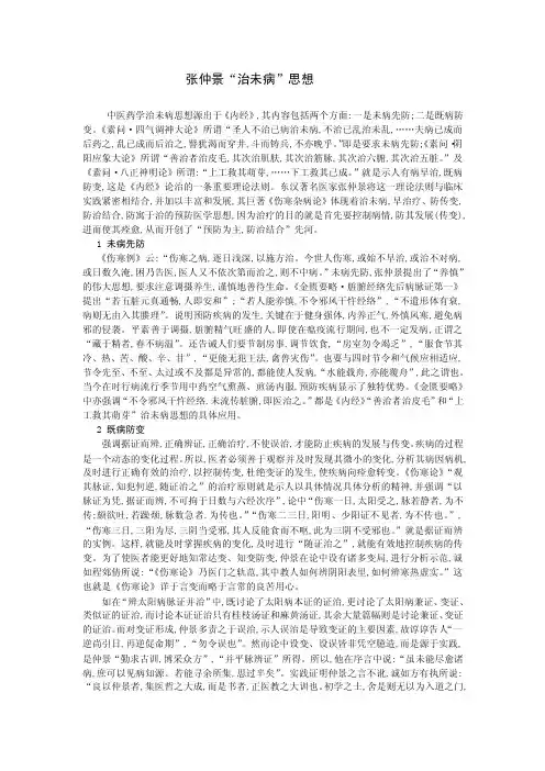 张仲景“治未病”思想