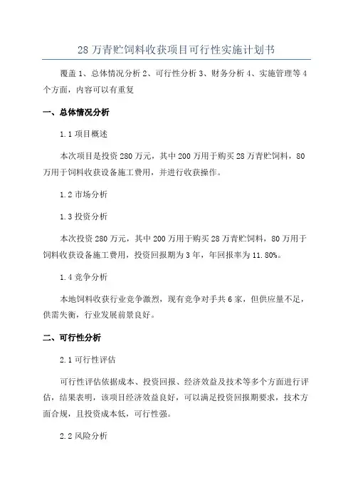 28万青贮饲料收获项目可行性实施计划书