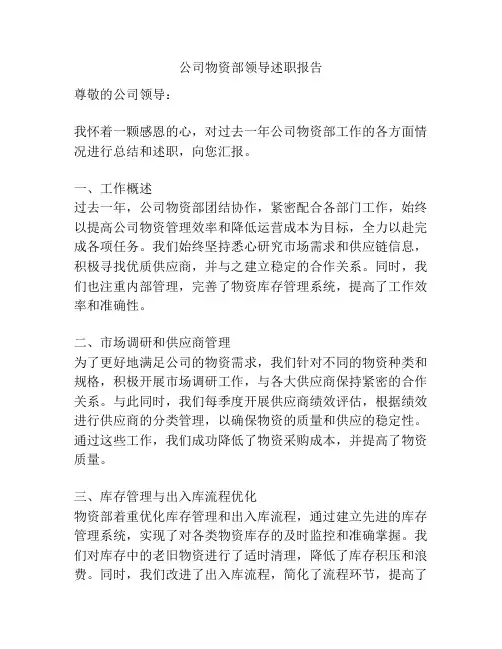 公司物资部领导述职报告