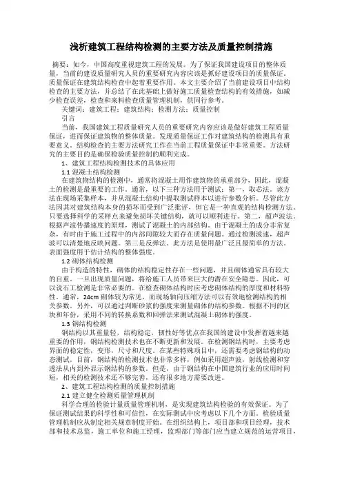 浅析建筑工程结构检测的主要方法及质量控制措施