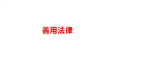 人教版道德与法治八年级上：善用法律课件(共22张PPT)