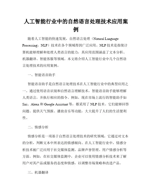 人工智能行业中的自然语言处理技术应用案例