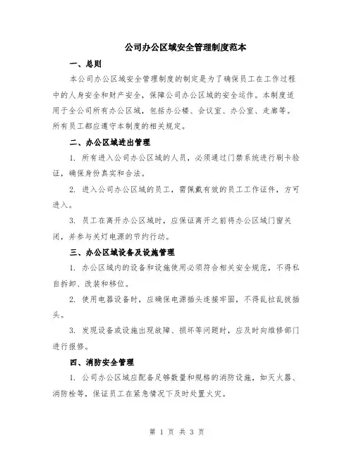 公司办公区域安全管理制度范本