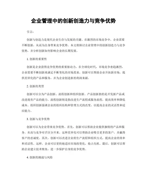 企业管理中的创新创造力与竞争优势
