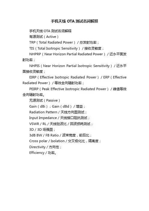 手机天线OTA测试名词解释