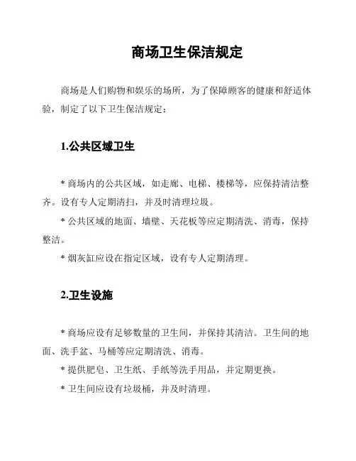 商场卫生保洁规定