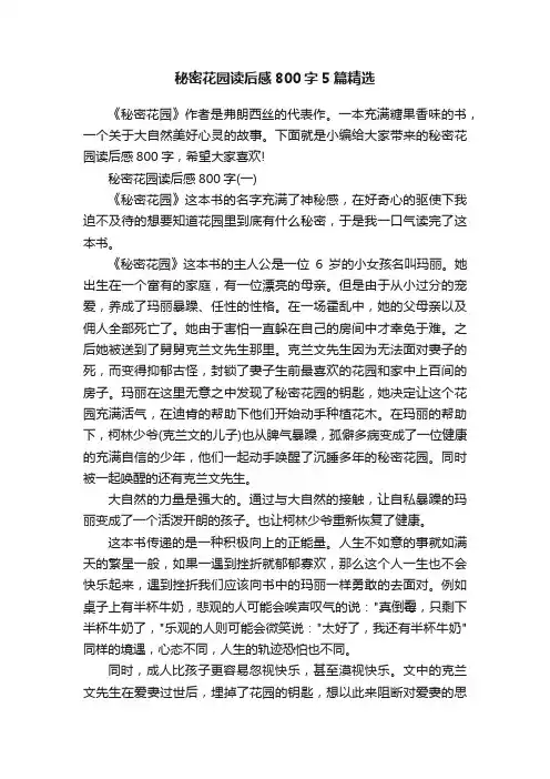 秘密花园读后感800字5篇精选