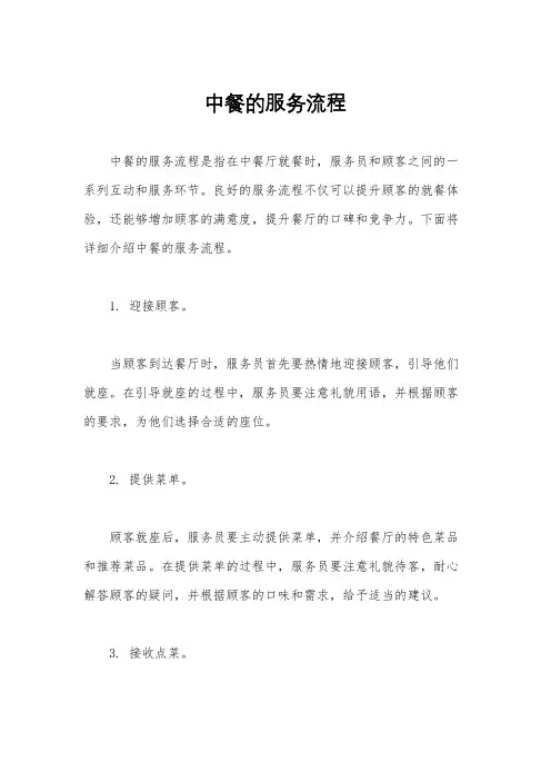 中餐的服务流程