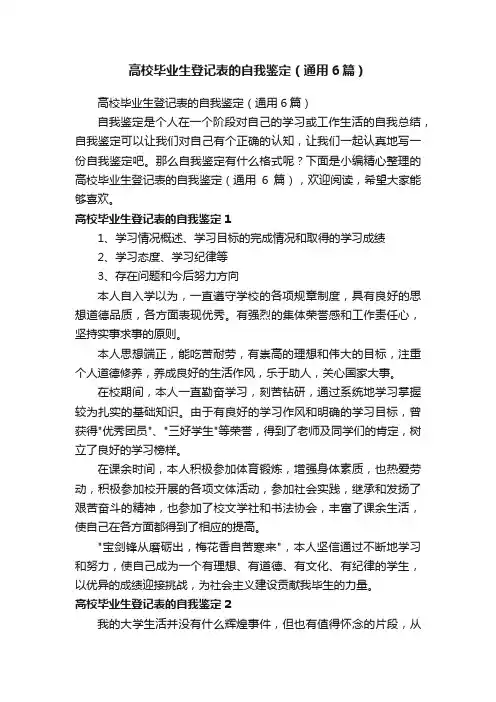 高校毕业生登记表的自我鉴定（通用6篇）