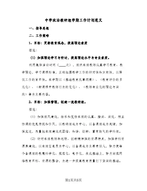 中学政治教研组学期工作计划范文(2篇)