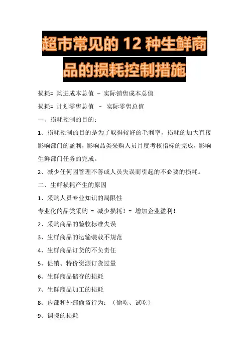 超市常见的12种生鲜商品的损耗控制措施