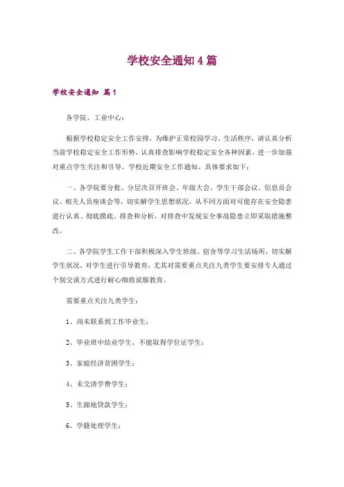 学校安全通知4篇