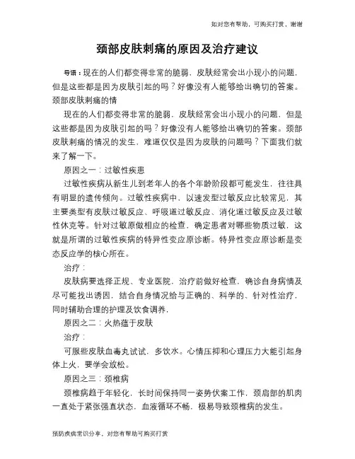 颈部皮肤刺痛的原因及治疗建议