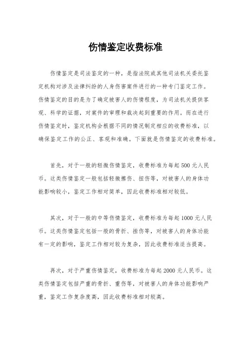 伤情鉴定收费标准
