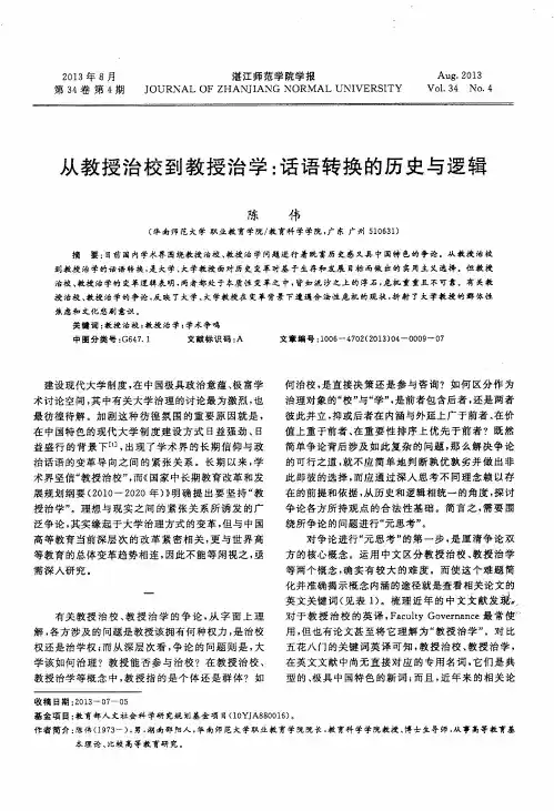 从教授治校到教授治学：话语转换的历史与逻辑