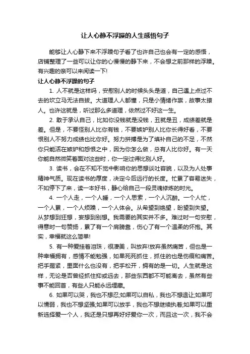 让人心静不浮躁的人生感悟句子