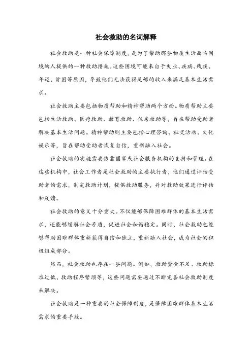 社会救助的名词解释