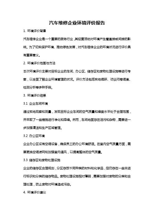 汽车维修企业环境评价报告