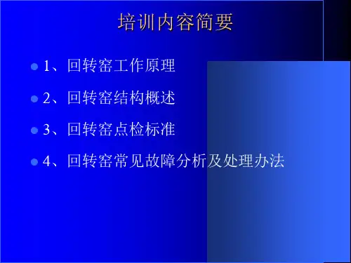 回转窑基础知识培训教材