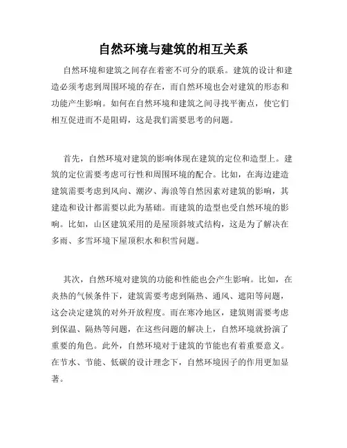 自然环境与建筑的相互关系