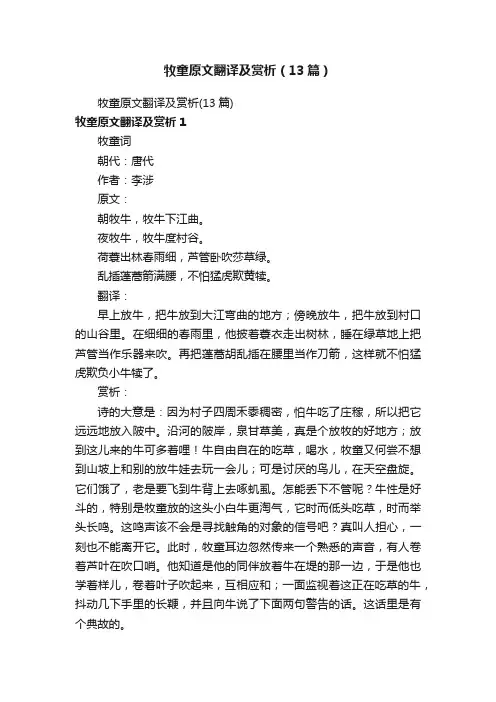 牧童原文翻译及赏析（13篇）