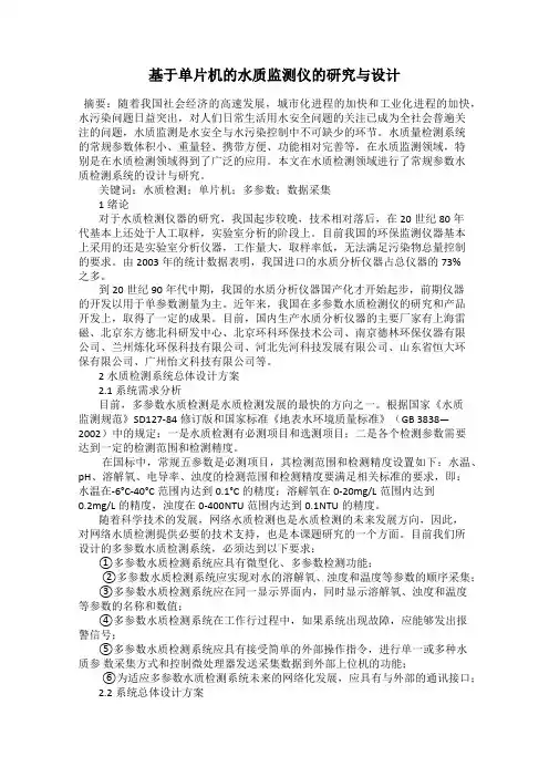 基于单片机的水质监测仪的研究与设计