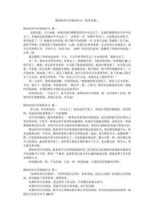 假如时间可以倒流作文(优秀5篇)