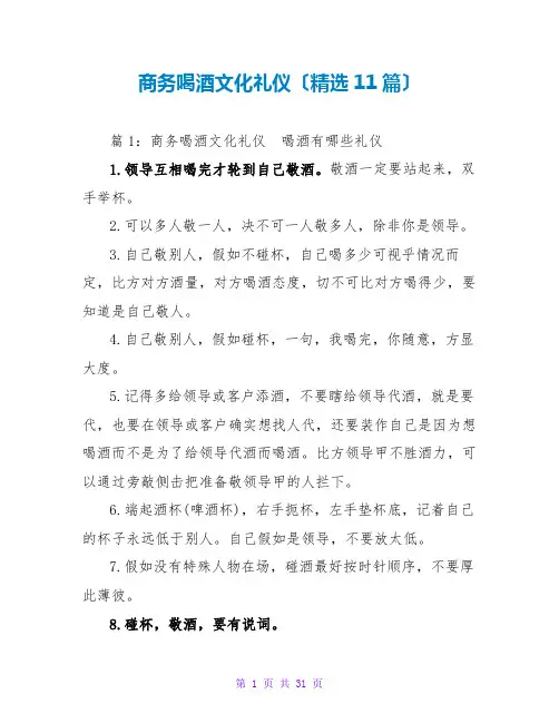 商务喝酒文化礼仪(精选11篇)