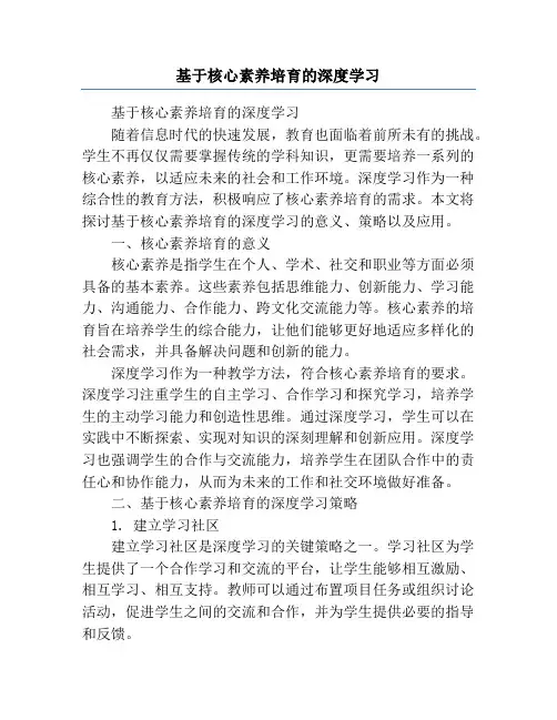 基于核心素养培育的深度学习